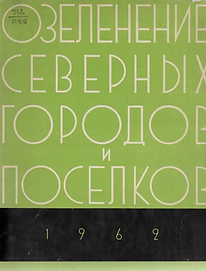 Помазкова Е.Н. (1962). Озеленение северных городов и посёлков. Обложка.png