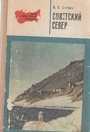 Славин С.В. (1972). Советский Север. Обложка.png