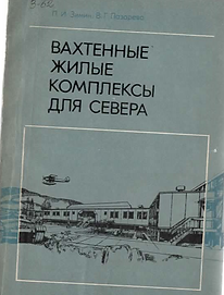 Зимин П.И., Лазарева В.Г. (1978). Вахтенные жилые комплексы для Севера. Обложка.png