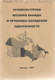 Сборник (2003). Этнокультурная мозаика Канады и проблемы канадской идентичности. Обложка.p