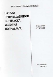 Стрючков С.А. (2016). Начало промышленного Норильска. История Норильска. Обложка.png