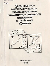 Королев А.Н., Гольдман Ю.И. (1985). Экономика-математическое моделирование градостроительн