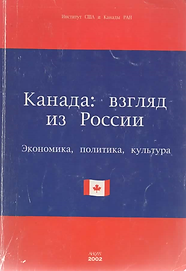 Соколов В.И. (2002). Канада взгляд из России. Обложка.png