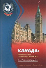 Сборник (2017). Канада современные тенденции развития. Обложка.png