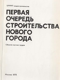 Сборник (1978). Первая очередь строительства нового города. Обложка.png