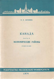 Антонова И.Ф. (1974). Канада экономические районы (часть 2). Обложка.png