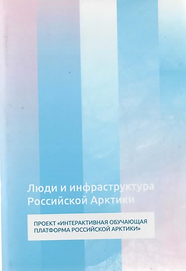 Белов С. (2018). Люди и инфраструктура Российской Арктики. Обложка.png