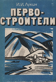 Лукин И.И. (1986) Первостроители.jpg