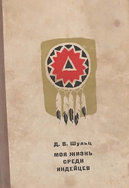 Шульц Д.В. (1965). Моя жизнь среди индейцев. Обложка.png