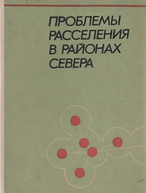 Мякиненкова В.М. (1977). Проблемы расселения в районах Севера. Обложка.png