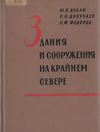 Велли Ю.Я., Докучаев В.В., Федоров Н.Ф. (1963). Здания и сооружения на Крайнем Севере. Обл