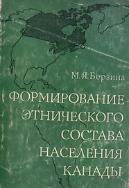 Березина М.Я. (1971). Формирование этнического состава населения Канады. Обложка.png