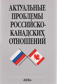 Уткин А.И. (1999). Актуальные проблемы российско-канадских отношений. Обложка.png