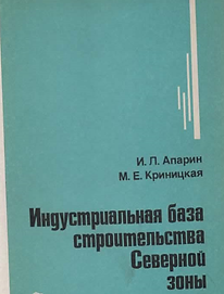 Апарин И.Л., Криницкая М.Е. (1979). Индустриальная база Северной зоны. Обложка.png