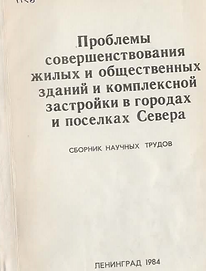 Сборник (1984). Проблемы совершенствований жилых и общественных зданий и комплексной застр