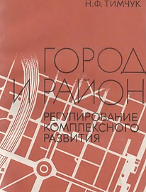 Тимчук Н.Ф.  (1980). Город и район регулирование комплексного развития. Обложка.png
