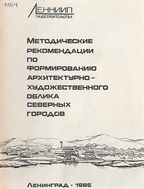 Тимофеев Л.А. (1985). Методологические рекомендации по формированию архитектурно-художеств