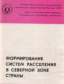Крестьяшин С.И., Шимановская З.Ф., Воробьев Н.А. (1976). Формирование систем расселения в 