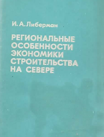 Либерман И.А. (1977). Региональные особенности экономики строительства на Севере. Обложка.