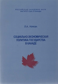 Немова Л.А. (2004). Социально-экономическая политика государства в Канаде. Обложка.png