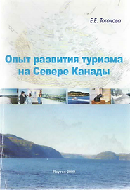 Тотанова Е.Е. (2009). Опыт развития туризма на Севере Канады. Обложка.png