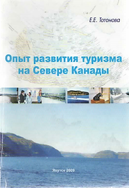 Тотанова Е.Е. (2009). Опыт развития туризма на Севере Канады. Обложка.png