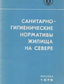 Янкина Т.И., Морщихин В.Н., Дендерин И.Т. (1976). Санитарно-гигенические нормативы жилища 