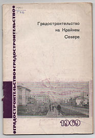 Градостроительство_на_Крайнем_Севере.pdf.jpg