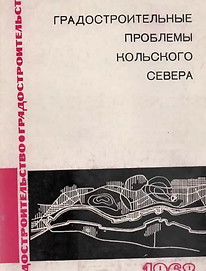 Махровская А.В. И др. (1968). Градостроительные проблемы Кольского Севера. Обложка.png