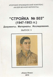 Сборник (2012). Стройка №503 (1947-1953 гг.). Выпуск 3. Обложка.png