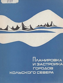 Махровская А.В. (1972). Планировка и застройка городов Кольского Севера. Обложка.png