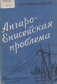 Школьников М.Г. (1958). Ангаро-Енисейская проблема. Обложка.png
