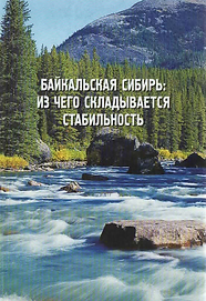 Сборник (2002). Байкальская Сибирь фрагменты социокультурной карты. Выпуск 4. Обложка.png