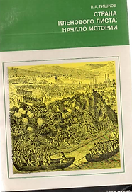 Тишков В.А. (1977). Страна кленового листа начало истории. Обложка.png