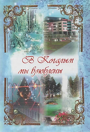 Гаврилова Т.Г. (2015). В Когалым мы влюблены. Обложка.png