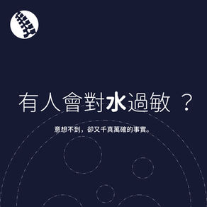 由水過敏淺談過敏機制與症狀（下）