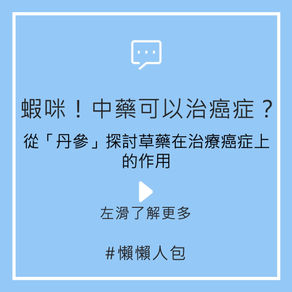 懶懶人包：丹參