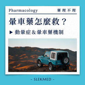 暈車「藥」怎麼救？｜動暈症&暈車藥機制
