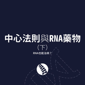 《中心法則與RNA藥物》下－－RNA也能治病？