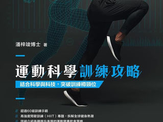 【隆重宣佈】《運動科學訓練攻略》正式出版!