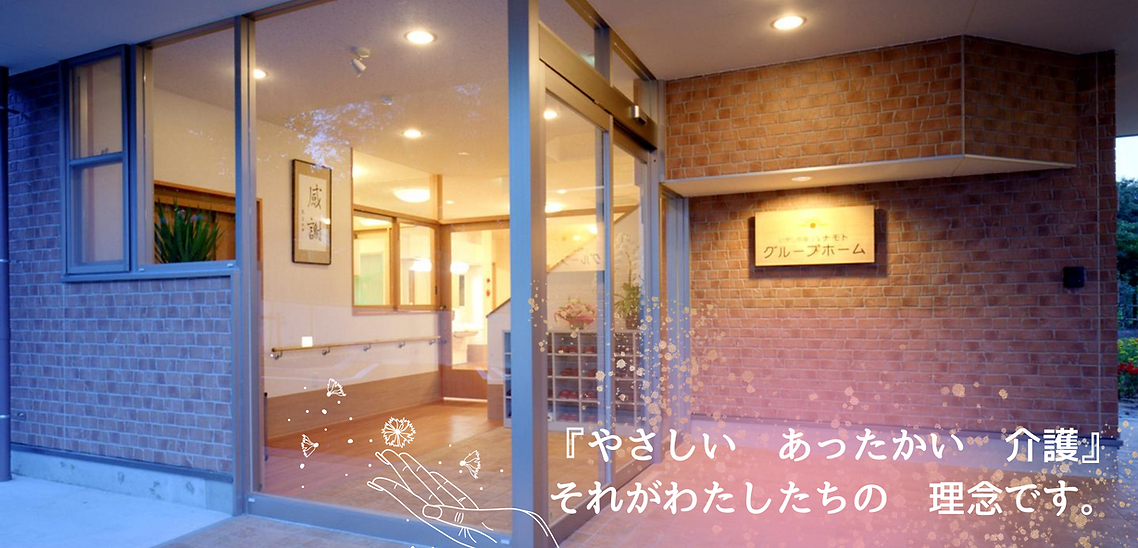 『やさしい あったかい 介護』 それがわたしたちの 理念です。.png