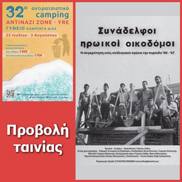 Προβολή στο Γύθειο (23/7-3/8/2025)