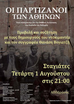 Προβολή στις Σταγιάτες (1/8/2018)