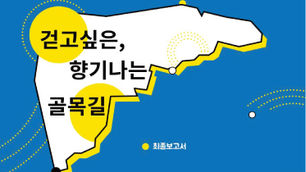 CI·BI·SIGN - 서울 금천구 걷고 싶은 향기 나는 골목길 조성사업