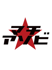 マチ★アソビvol.30