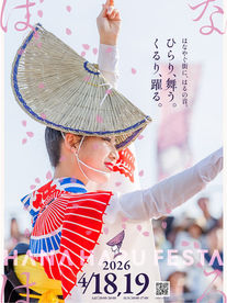 はな・はる・フェスタ2026