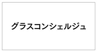 5_gurasu.jpg