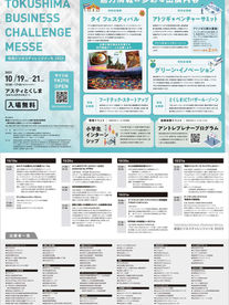 徳島ビジネスチャレンジメッセ2023