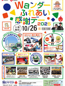 Waンダーふれあい感謝デー2025