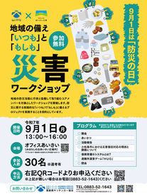 地域の備え「いつも」と「もしも」災害ワークショップ